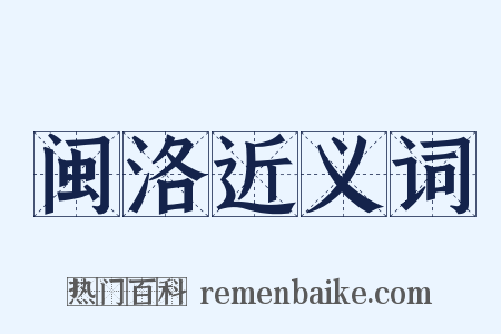 闽洛近义词是什么意思的图片